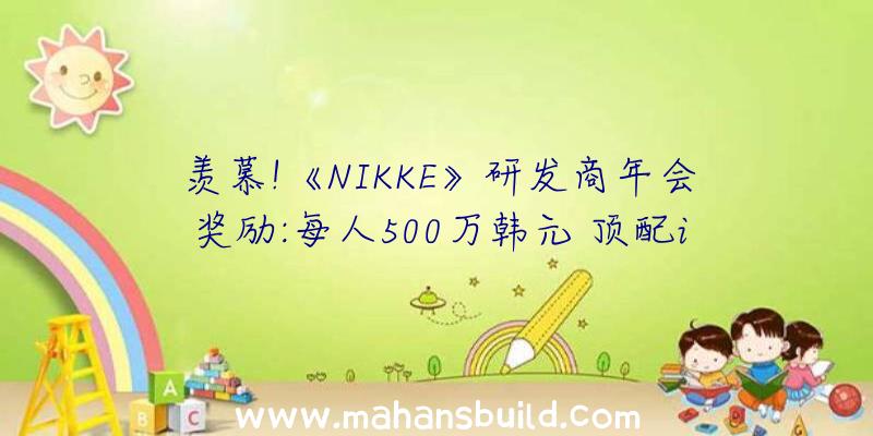 羡慕!《NIKKE》研发商年会奖励:每人500万韩元